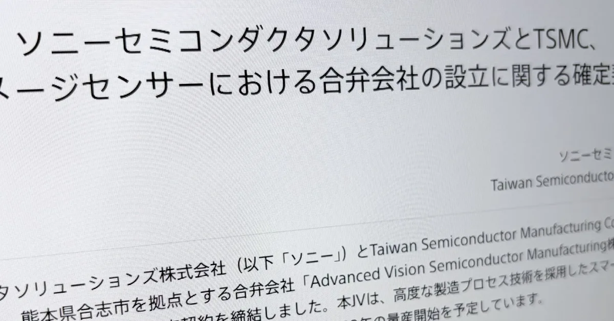 ソニーとTSMC、熊本に新会社 計7470億円を拠出、29年にスマホ向けセンサー量産開始