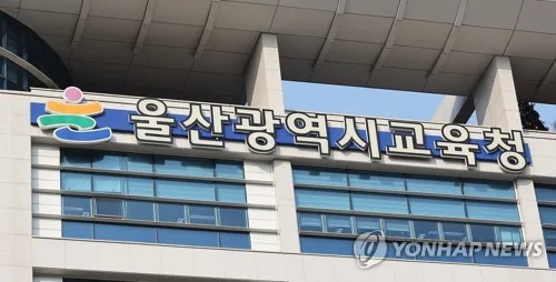 내년 울산 교육공무직 175명 채용…조리실무사 체력검정 도입