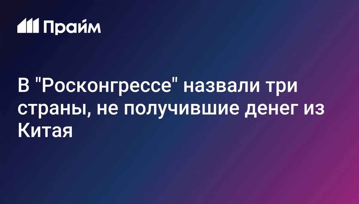В "Росконгрессе" назвали три страны, не получившие денег из Китая