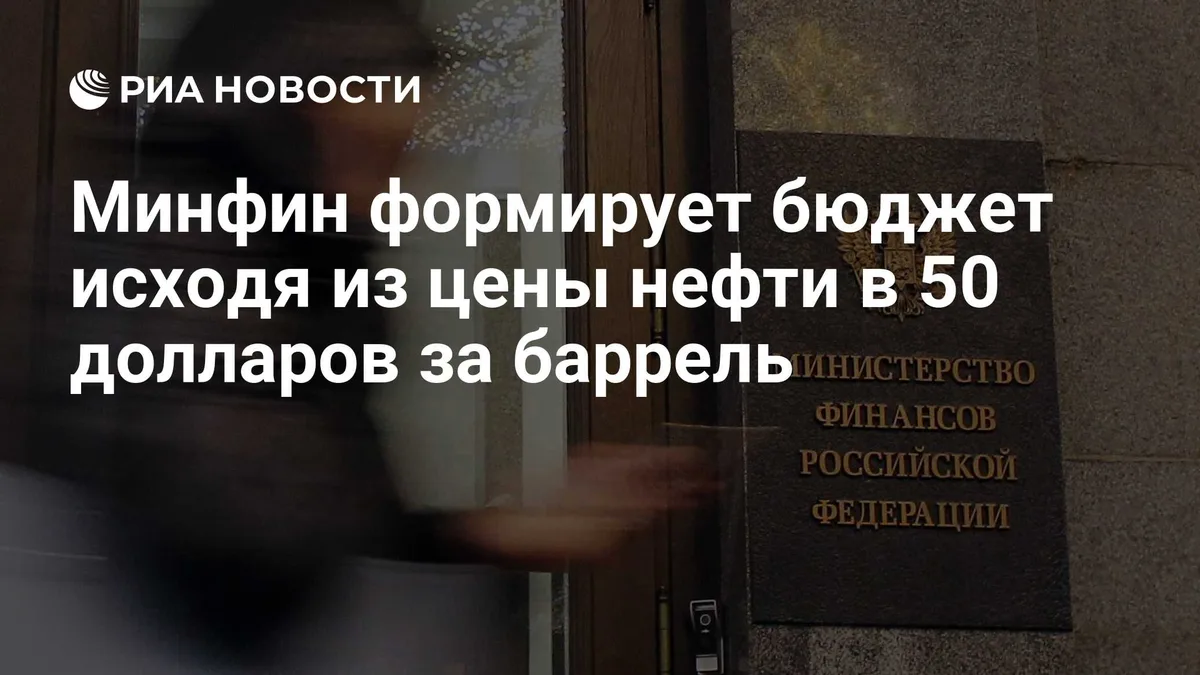 Минфин формирует бюджет исходя из цены нефти в 50 долларов за баррель