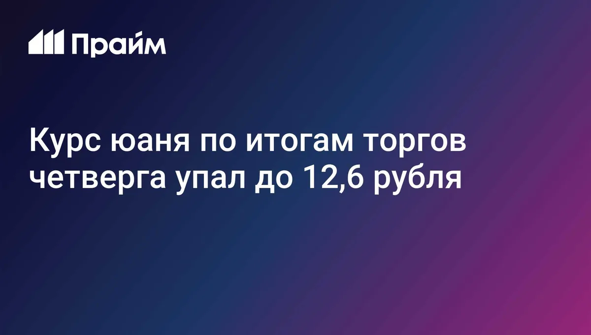 Курс юаня по итогам торгов четверга упал до 12,6 рубля