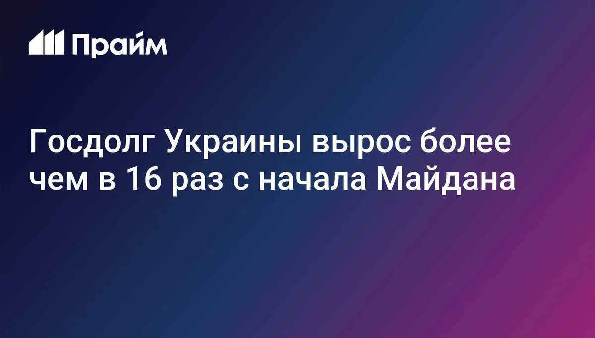 Госдолг Украины вырос более чем в 16 раз с начала Майдана