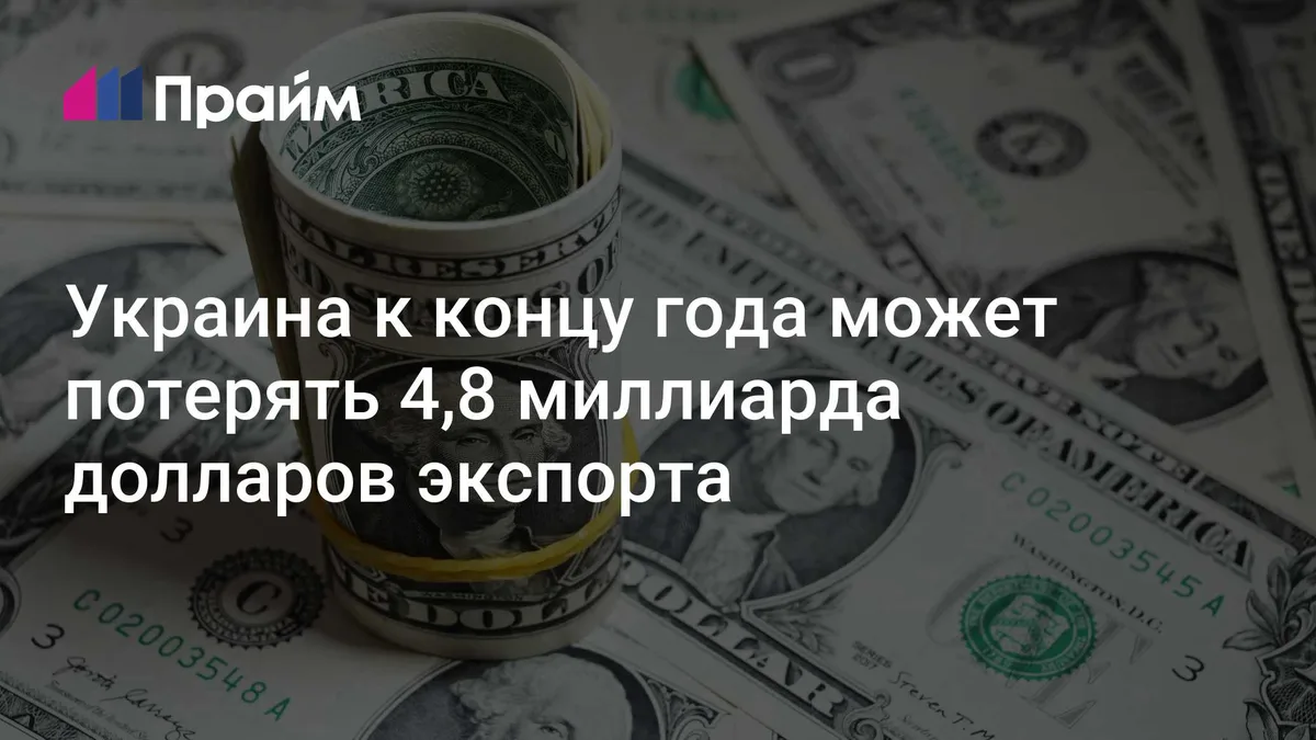 Украина к концу года может потерять $4,8 миллиарда экспорта