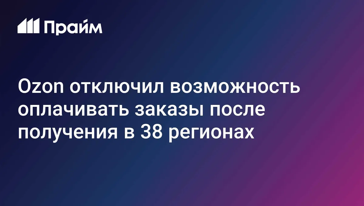Ozon отключил возможность оплачивать заказы после получения в 38 регионах