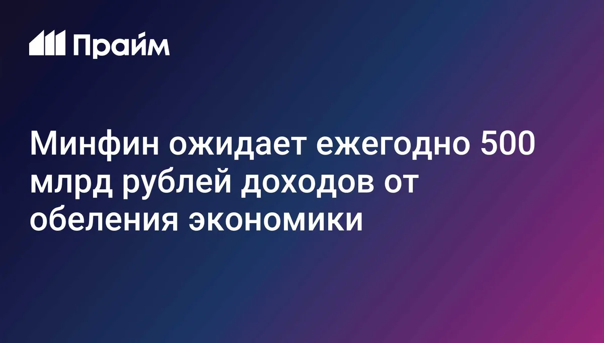 Минфин ожидает ежегодно 500 млрд рублей доходов от обеления экономики