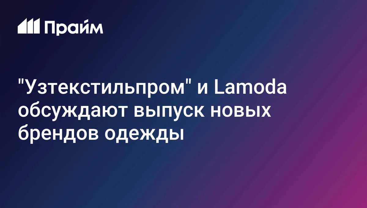 "Узтекстильпром" и Lamoda обсуждают выпуск новых брендов одежды