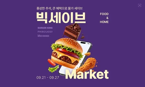 롯데온, 27일까지 '빅세이브마켓'…간편식·e쿠폰 할인