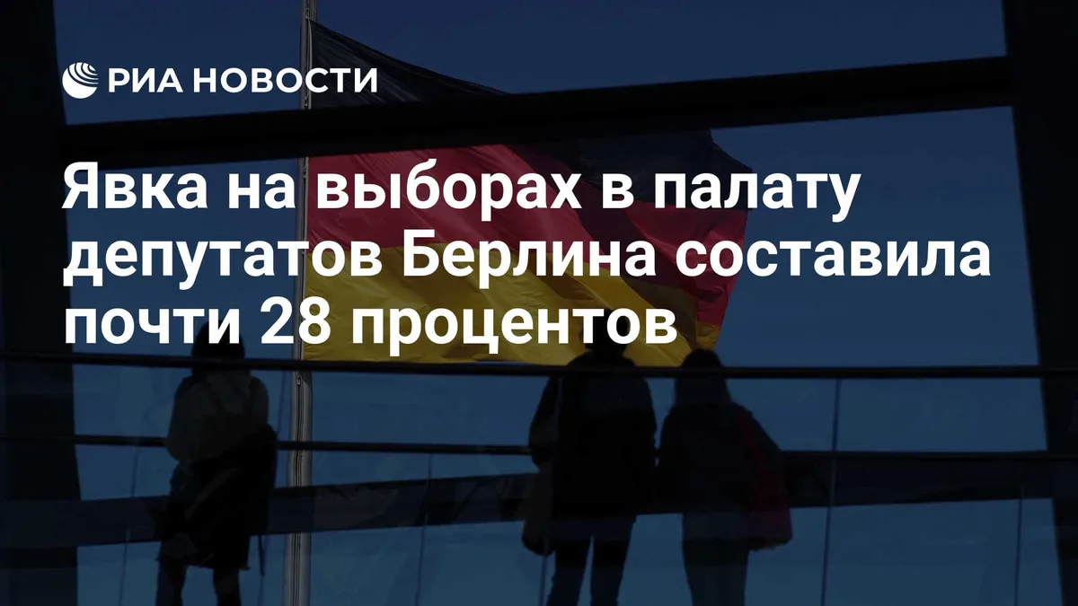Явка на выборах в палату депутатов Берлина составила почти 28 процентов
