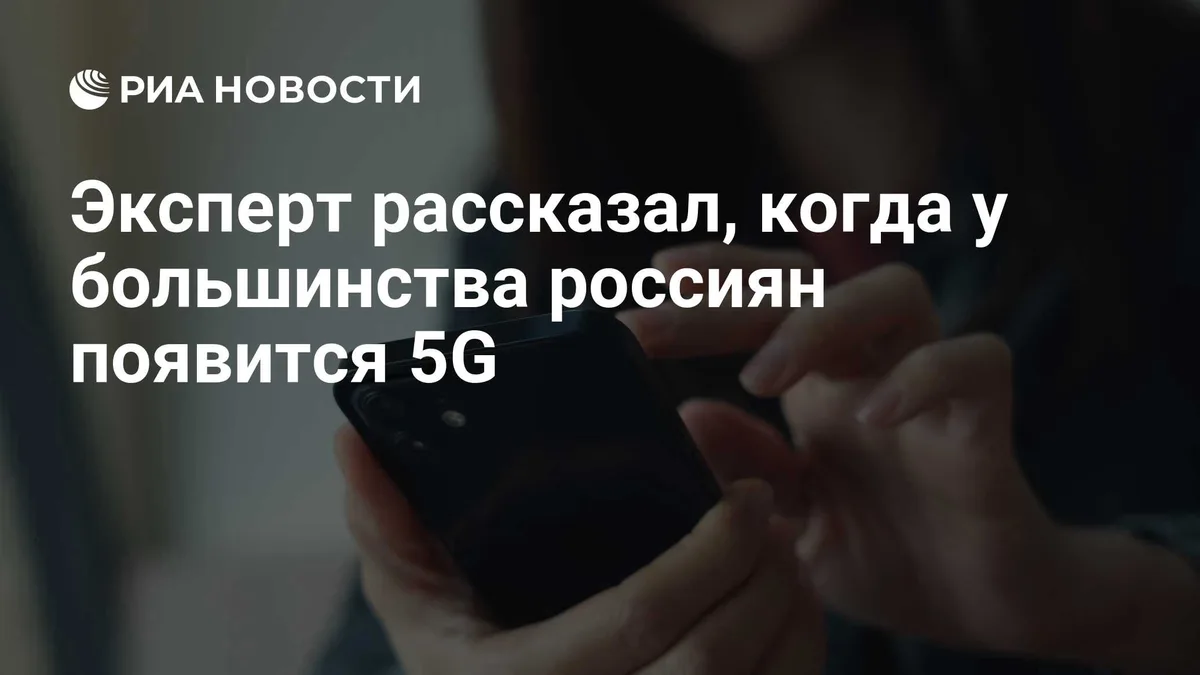 Эксперт рассказал, когда у большинства россиян появится 5G