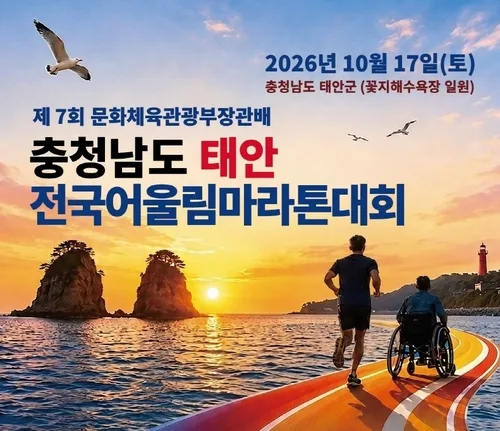 "장애인·비장애인 5천명 함께"…10월17일 태안서 어울림 마라톤