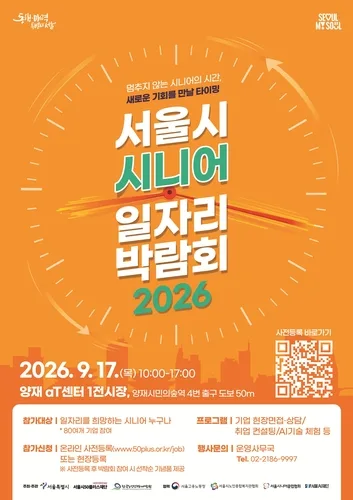 60세 이상 '서울시 시니어 일자리박람회' 참가자 모집