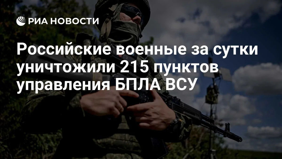 Российские военные за сутки уничтожили 215 пунктов управления БПЛА ВСУ