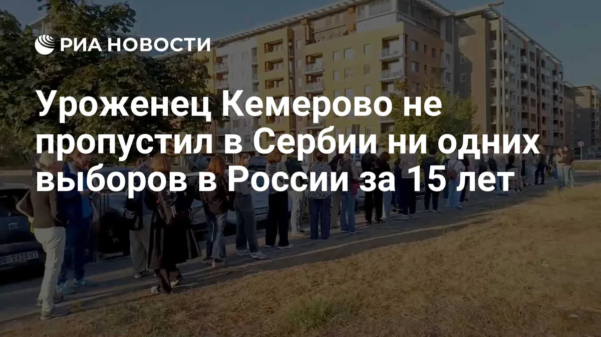 Уроженец Кемерово не пропустил в Сербии ни одних выборов в России за 15 лет