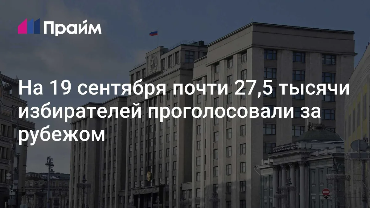 На 19 сентября почти 27,5 тысячи избирателей проголосовали за рубежом