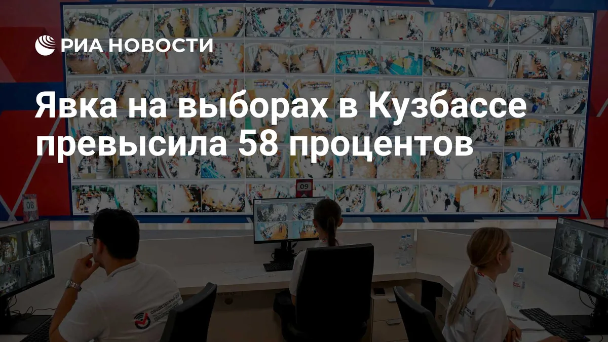 Явка на выборах в Кузбассе превысила 58 процентов