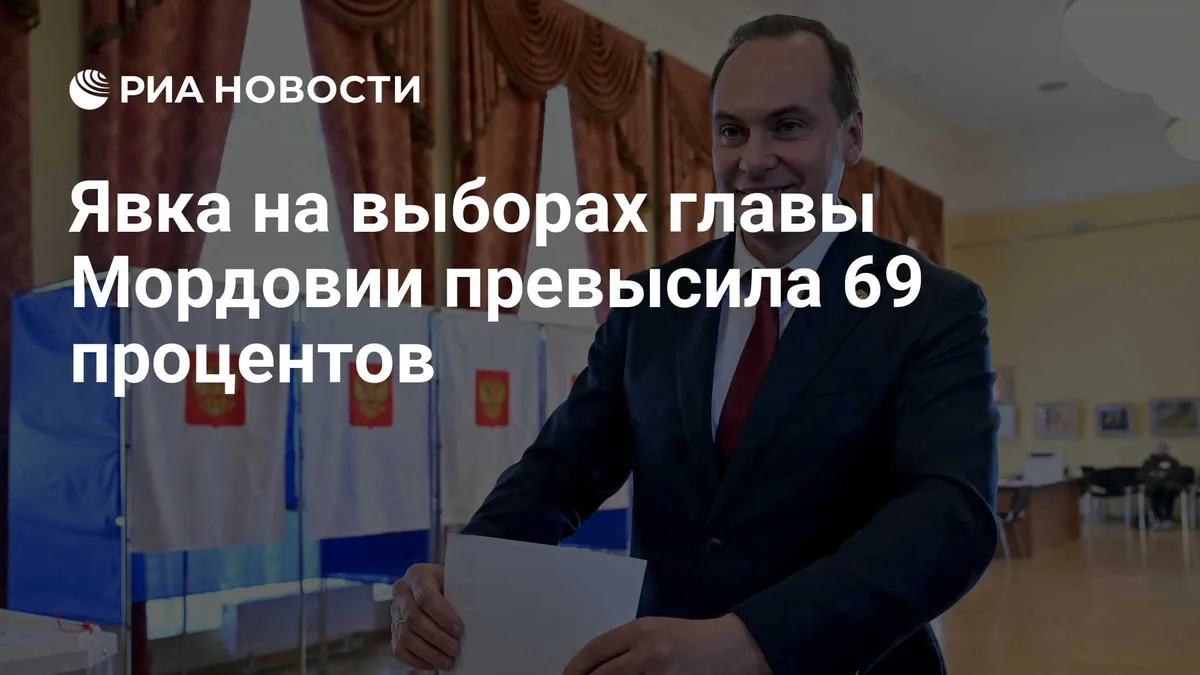 Явка на выборах главы Мордовии превысила 69 процентов