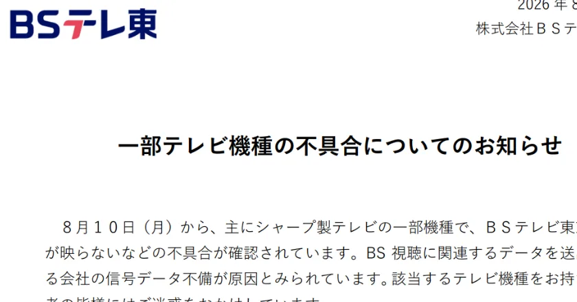一部テレビで「BSテレ東」映らず 信号データ不備が原因か