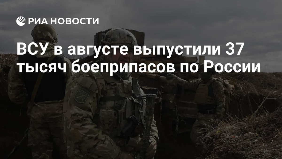 ВСУ в августе выпустили 37 тысяч боеприпасов по России