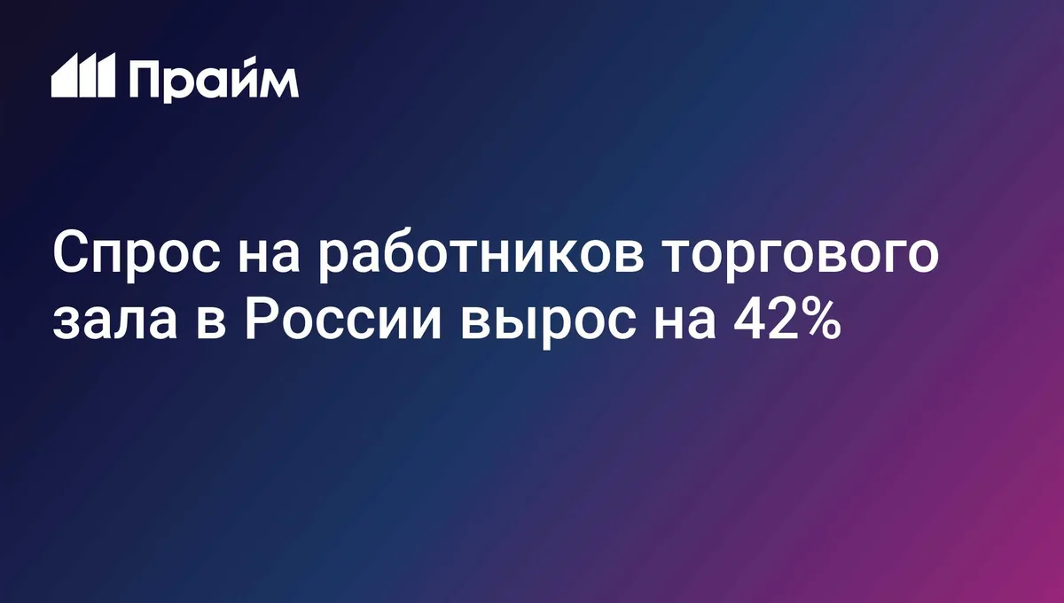 Спрос на работников торгового зала в России вырос на 42%