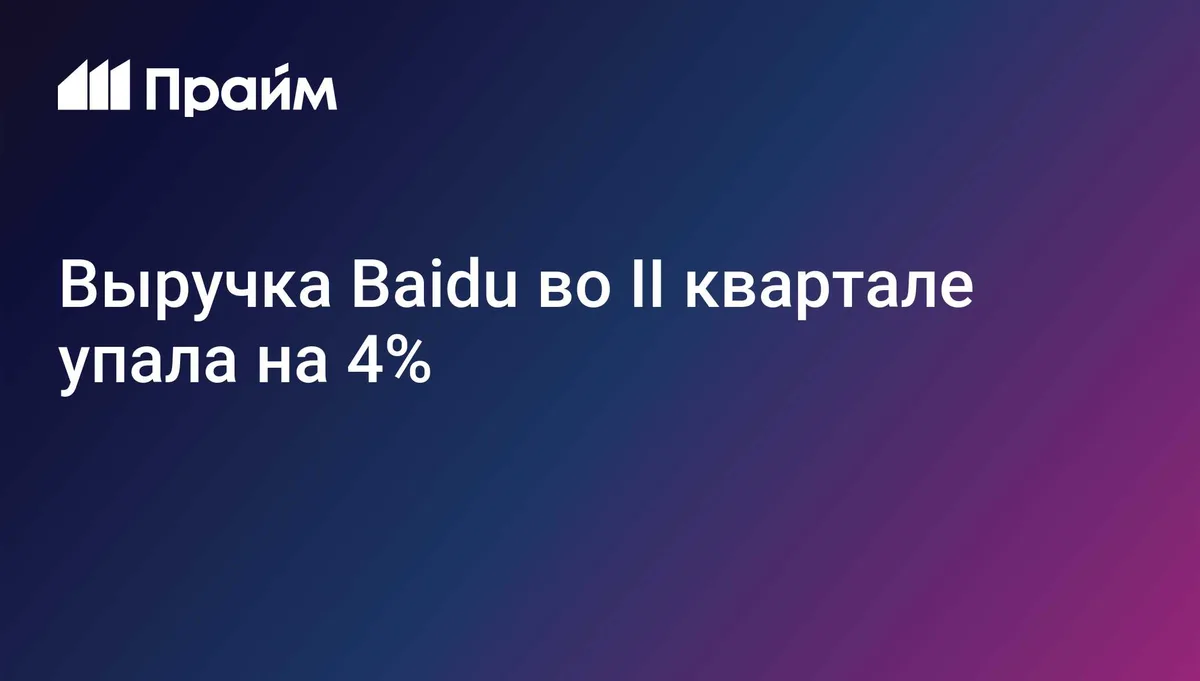 Выручка Baidu во II квартале упала на 4%