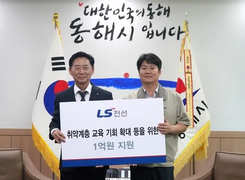 [게시판] LS전선, 동해시 취약계층 교육비·환경 개선에 1억원