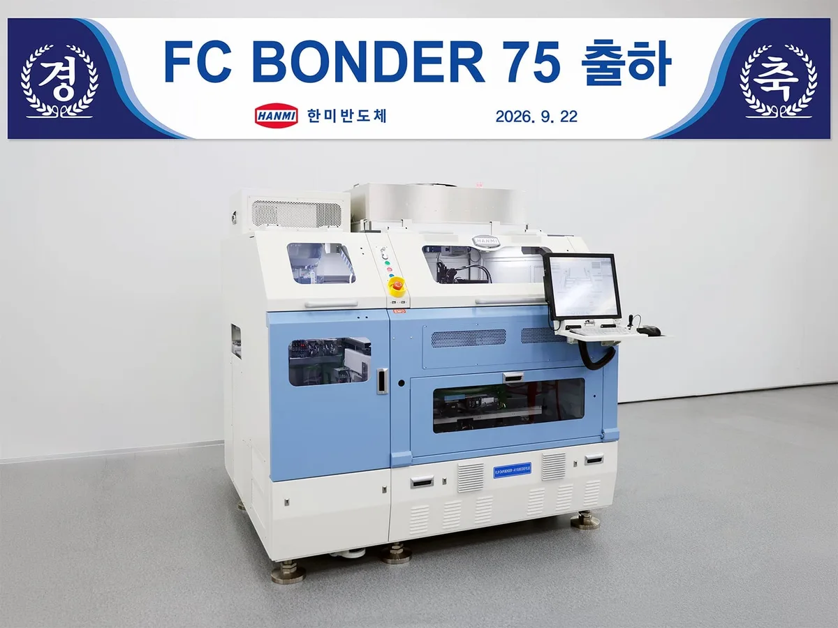 한미반도체, AI 시스템 반도체용 ‘FC 본더 75’ 첫 출하