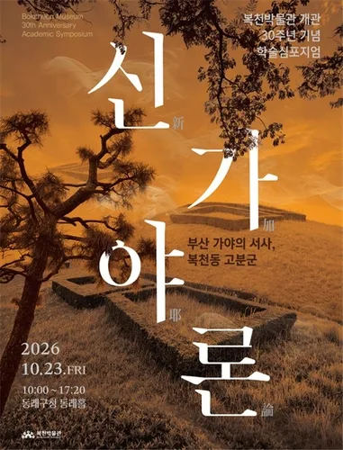 [부산소식] 복천박물관 30주년 학술심포지엄 '신가야론'