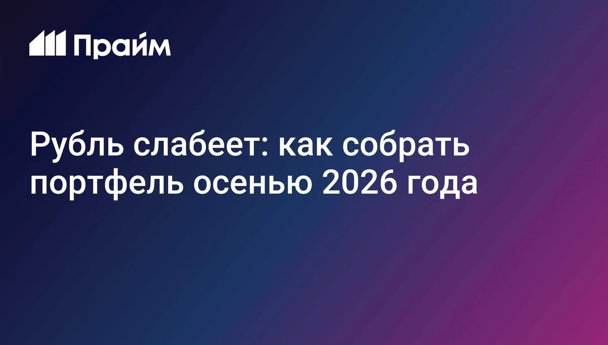 Рубль слабеет: как собрать портфель осенью 2026 года