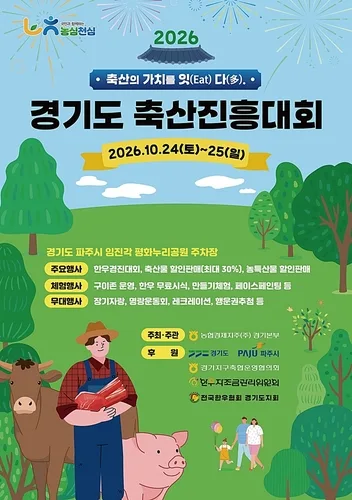 경기도, 24∼25일 축산진흥대회…최대 30% 할인 판매