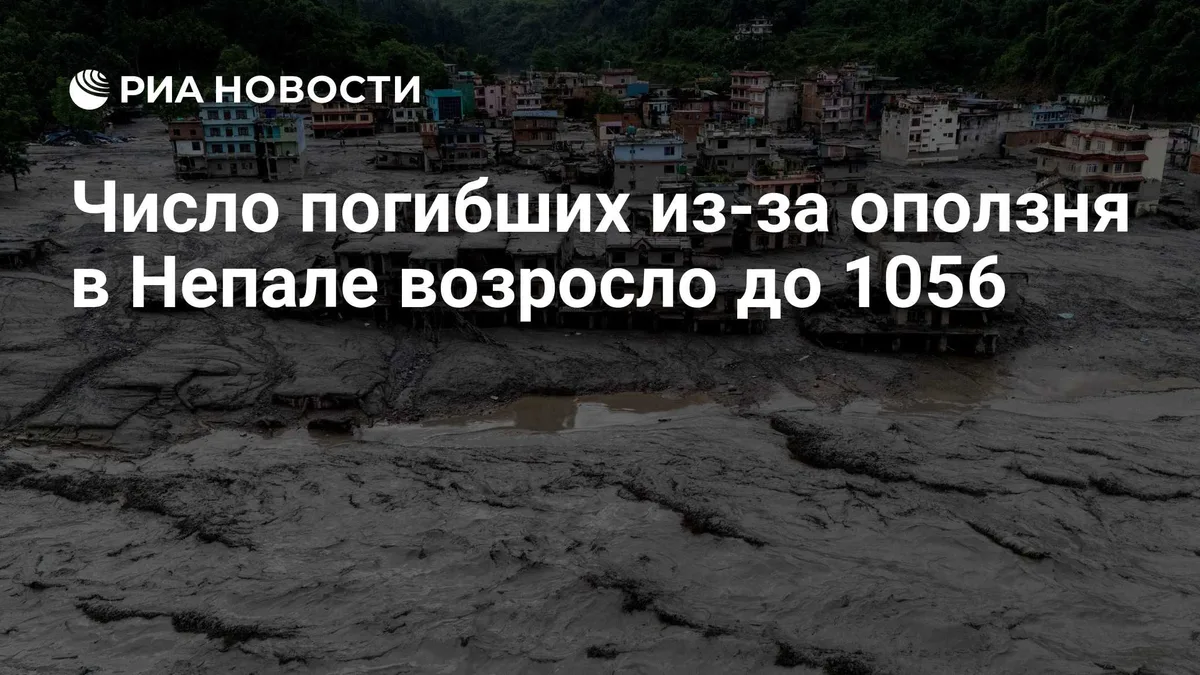 Число погибших из-за оползня в Непале возросло до 1056