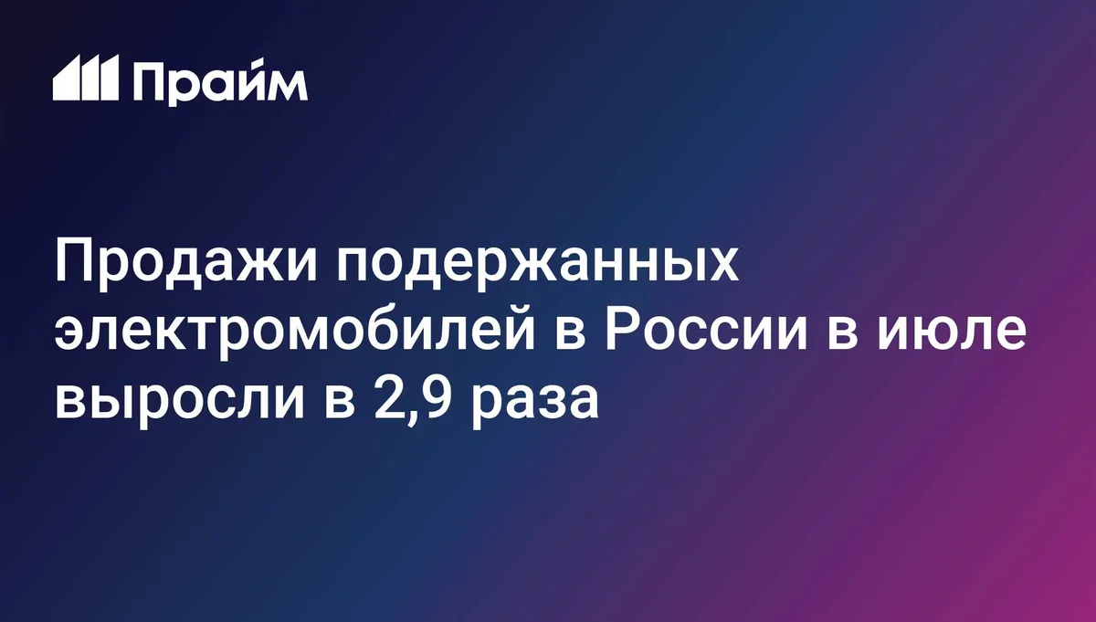 Продажи подержанных электромобилей в России в июле выросли в 2,9 раза