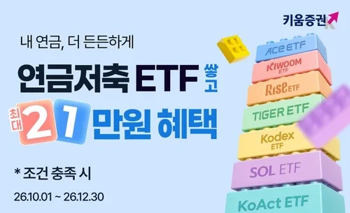 [게시판] 키움증권, 연금저축계좌 ETF 거래 이벤트