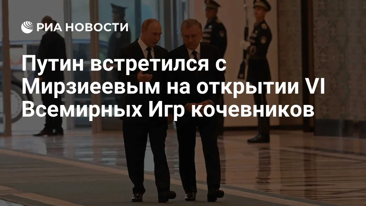 Путин встретился с Мирзиеевым на открытии VI Всемирных Игр кочевников