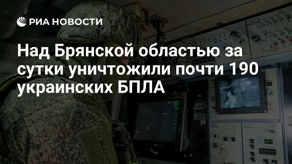 Над Брянской областью за сутки уничтожили почти 190 украинских БПЛА