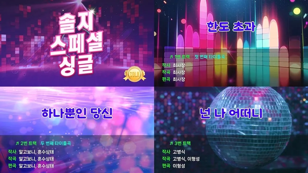 솔지, 트로트 가수로 변신…댄스부터 발라드·EDM까지