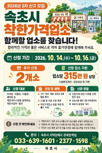 [속초소식] 착한가격업소 2곳 신규 선정…16일까지 신청