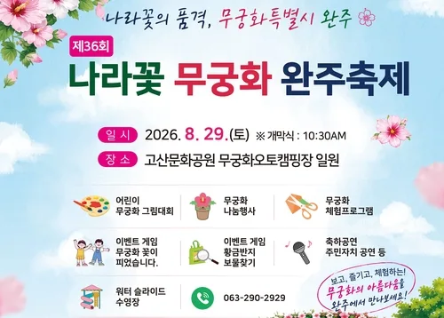 완주서 29일 나라꽃 무궁화 축제…화분나눔·그림대회