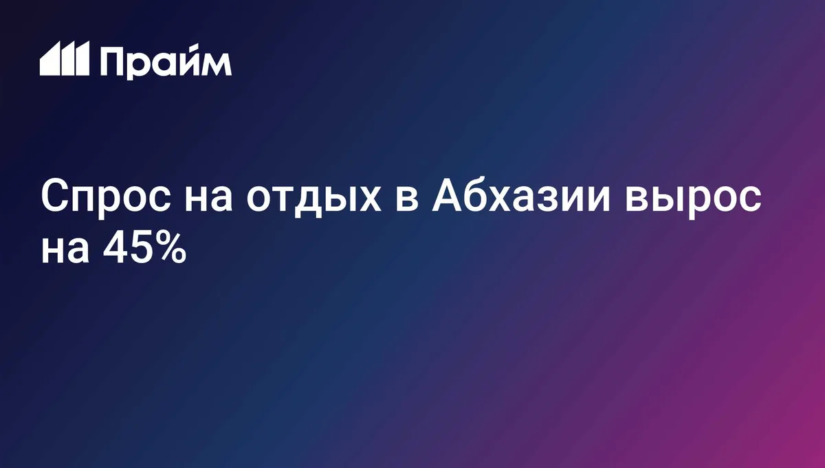 Спрос на отдых в Абхазии вырос на 45%