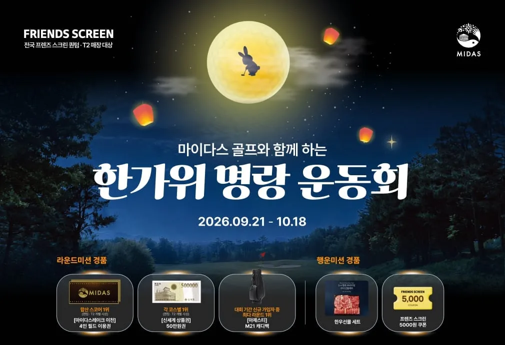 카카오 VX “추석 명절 스크린 골프치고 필드 이용권 경품 참여하세요”