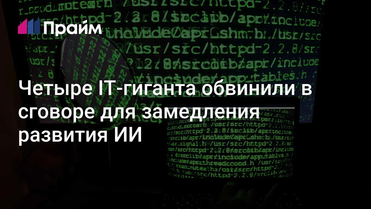 Четыре IT-гиганта обвинили в сговоре для замедления развития ИИ