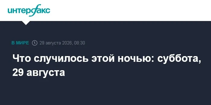 Что случилось этой ночью: суббота, 29 августа