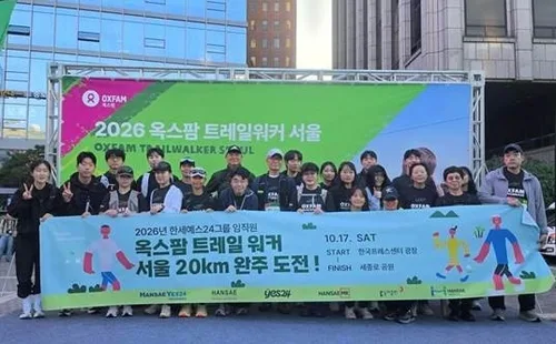 [게시판] 한세예스24그룹, '옥스팜 트레일워커' 참여해 200만원 후원