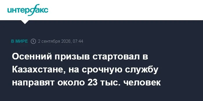 Осенний призыв стартовал в Казахстане, на срочную службу направят около 23 тыс. человек