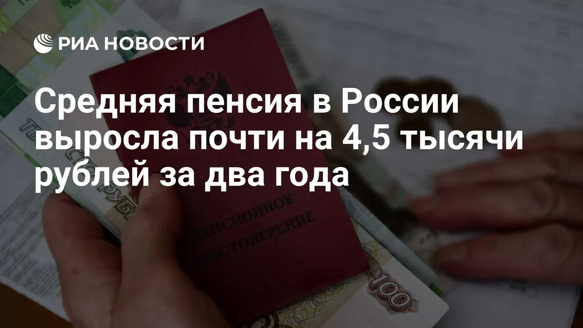 Средняя пенсия в России выросла почти на 4,5 тысячи рублей за два года