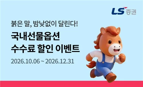 [게시판] LS증권, 국내 선물·옵션 수수료 할인 이벤트