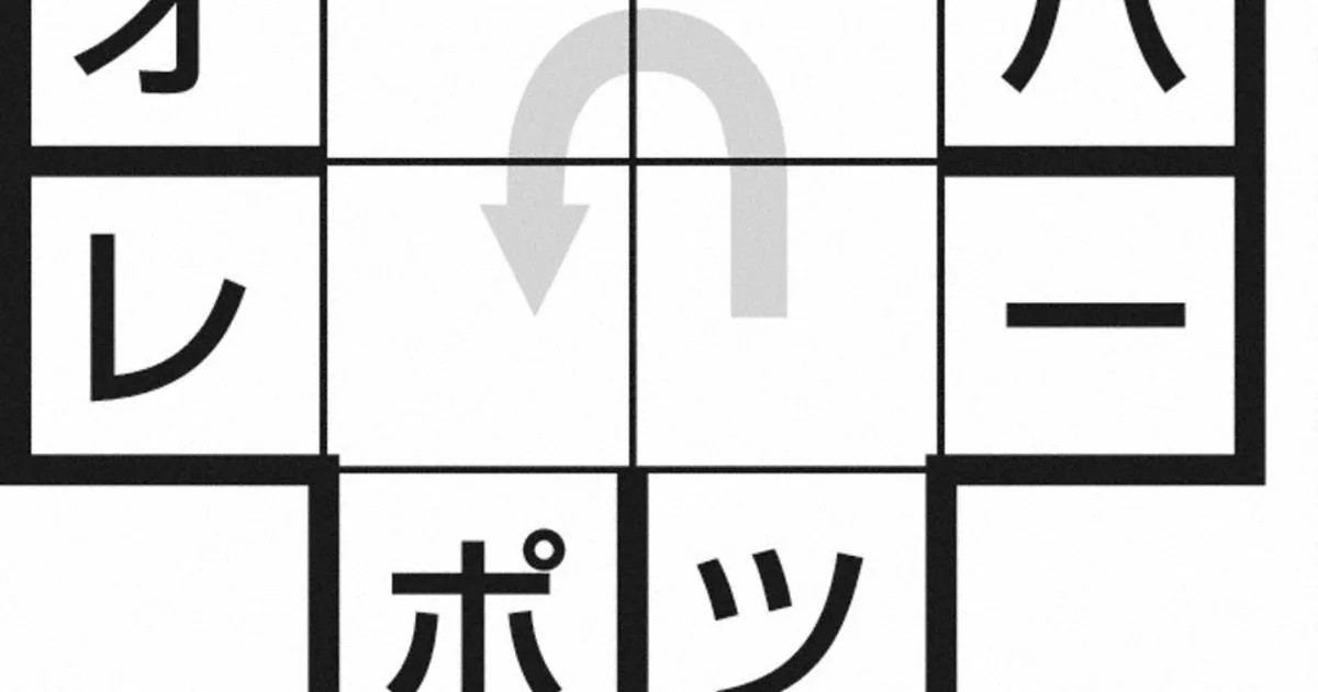 週末パズル:ミニ十字クロス 空きマスに文字を入れて、4文字の言葉を作って