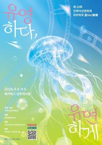 유영하며 연대한 여성 영화 10편…전북여성영화제 9월 3∼5일
