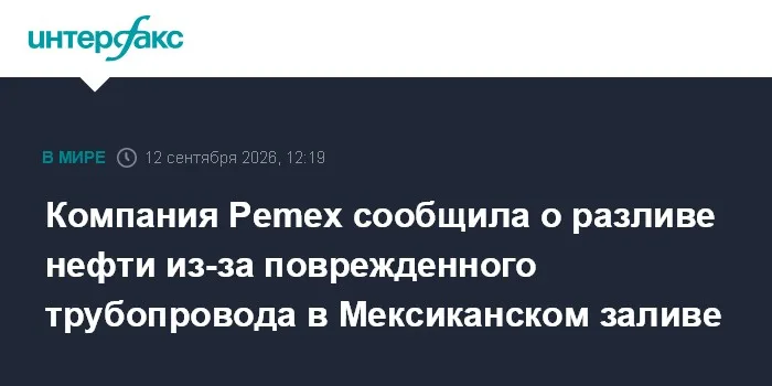 Компания Pemex сообщила о разливе нефти из-за поврежденного трубопровода в Мексиканском заливе