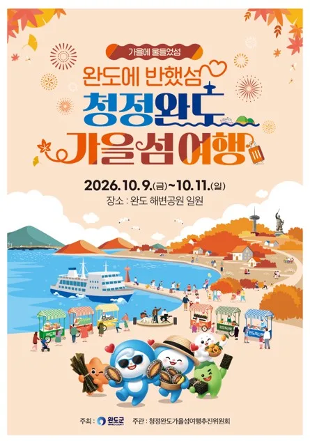 완도 가을 섬 여행, 내달 9∼11일 해변공원서 개최