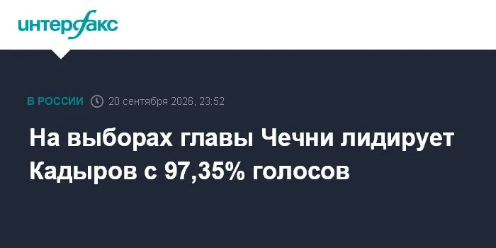На выборах главы Чечни лидирует Кадыров с 97,35% голосов